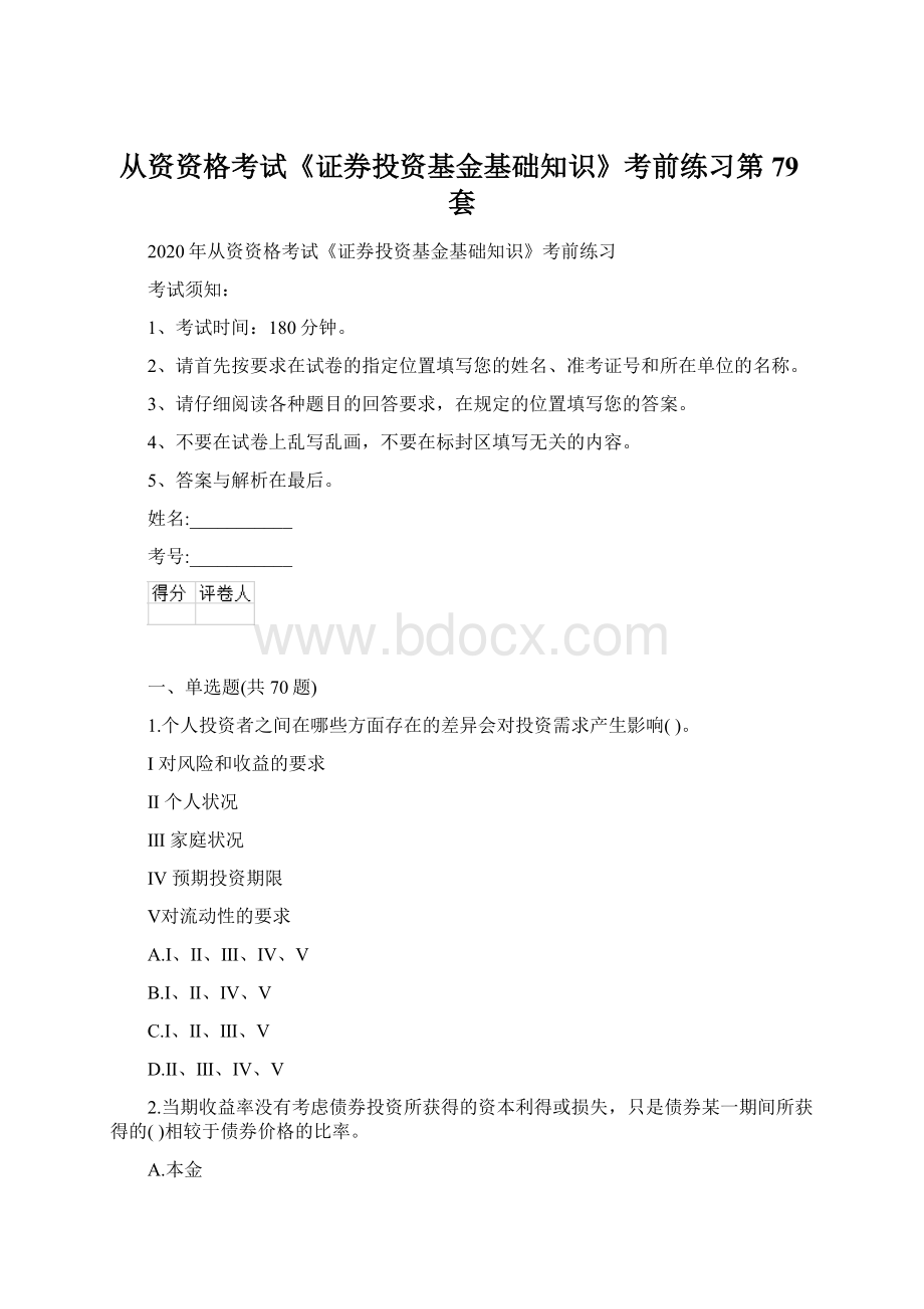 从资资格考试《证券投资基金基础知识》考前练习第79套.docx