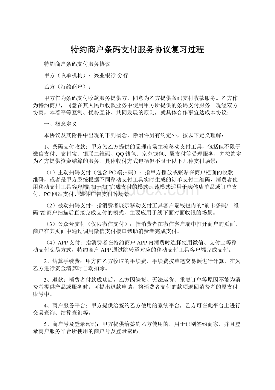 特约商户条码支付服务协议复习过程.docx_第1页