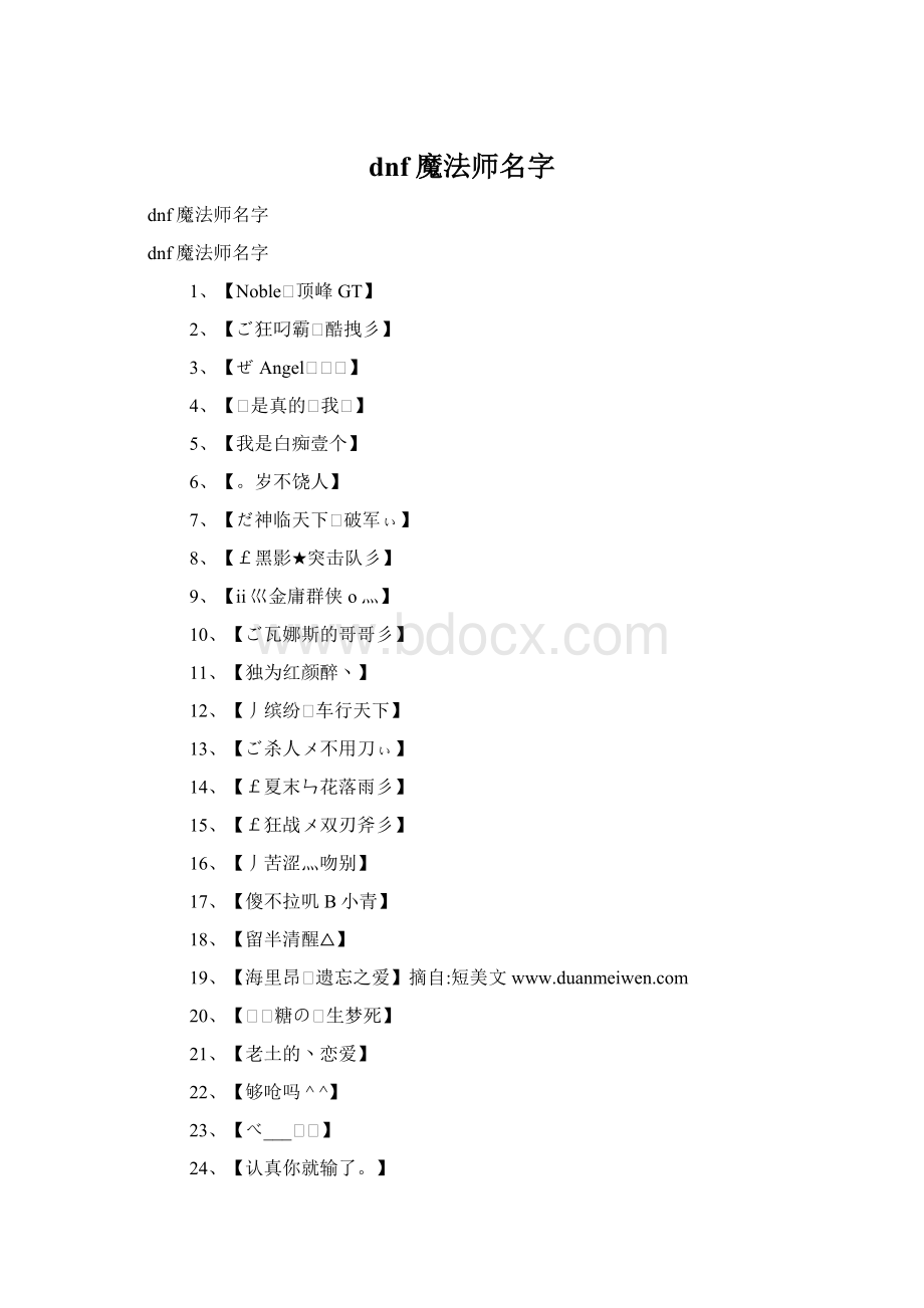 dnf魔法师名字.docx_第1页