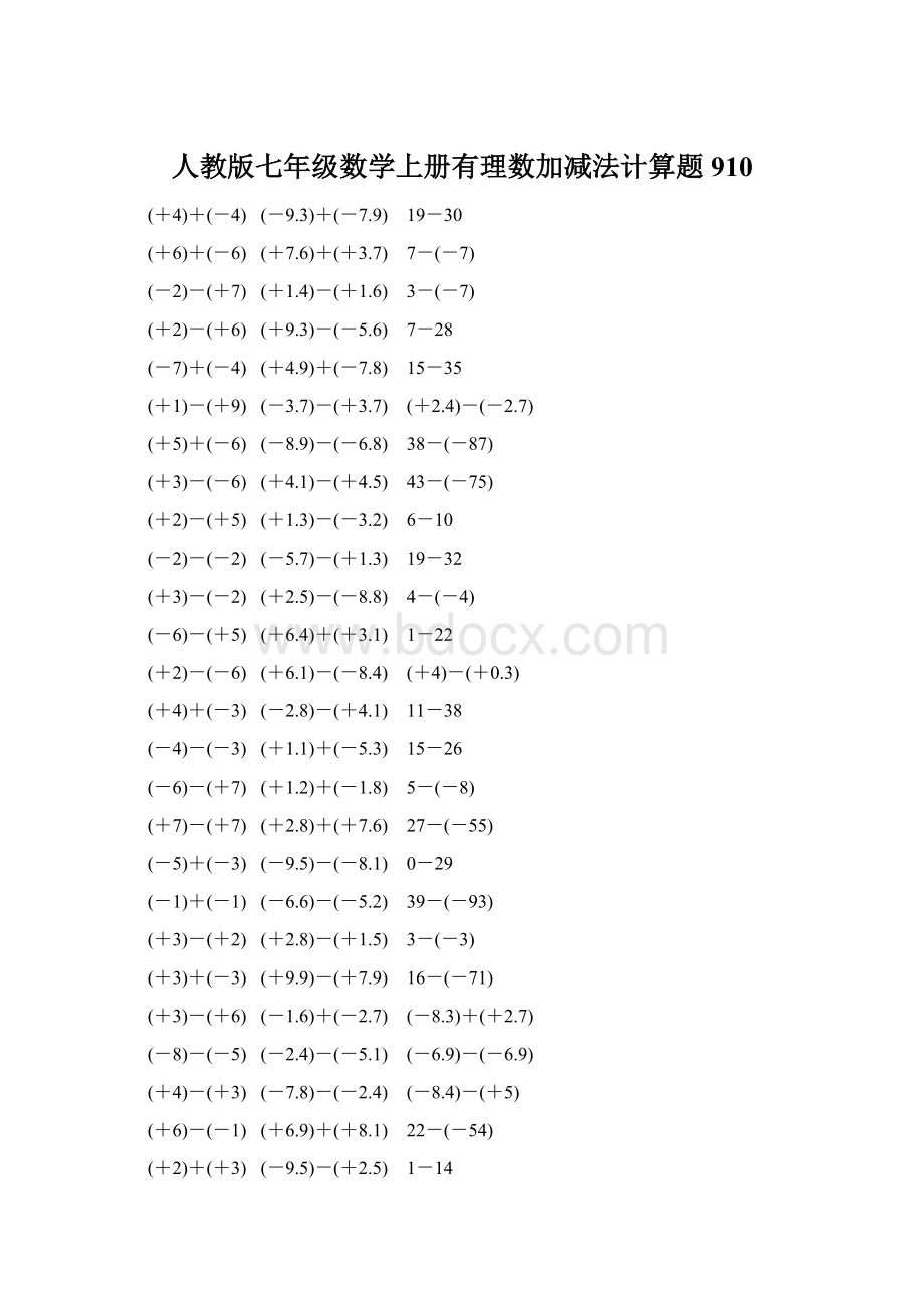 人教版七年级数学上册有理数加减法计算题 910文档格式.docx