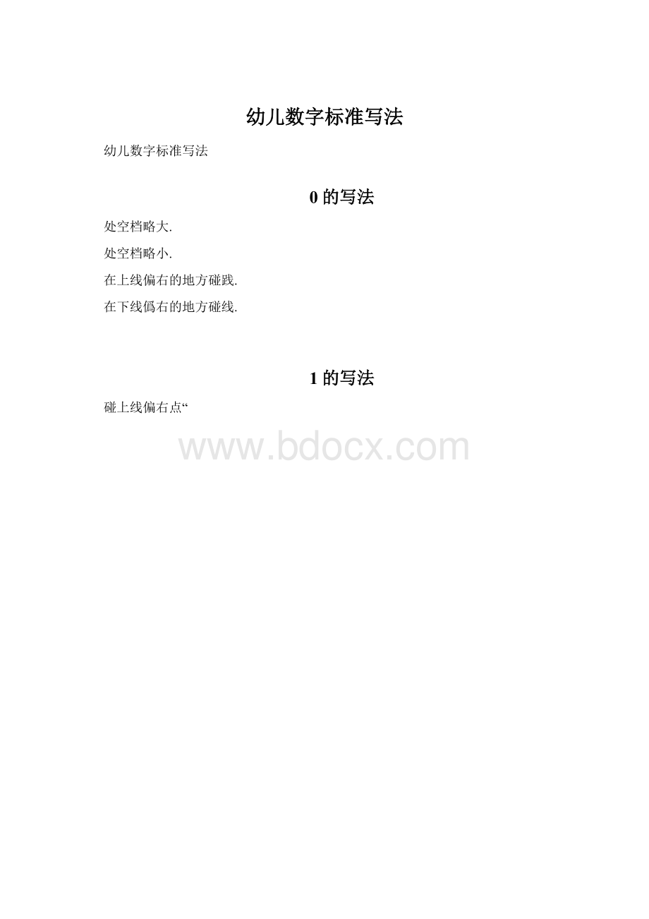 幼儿数字标准写法.docx