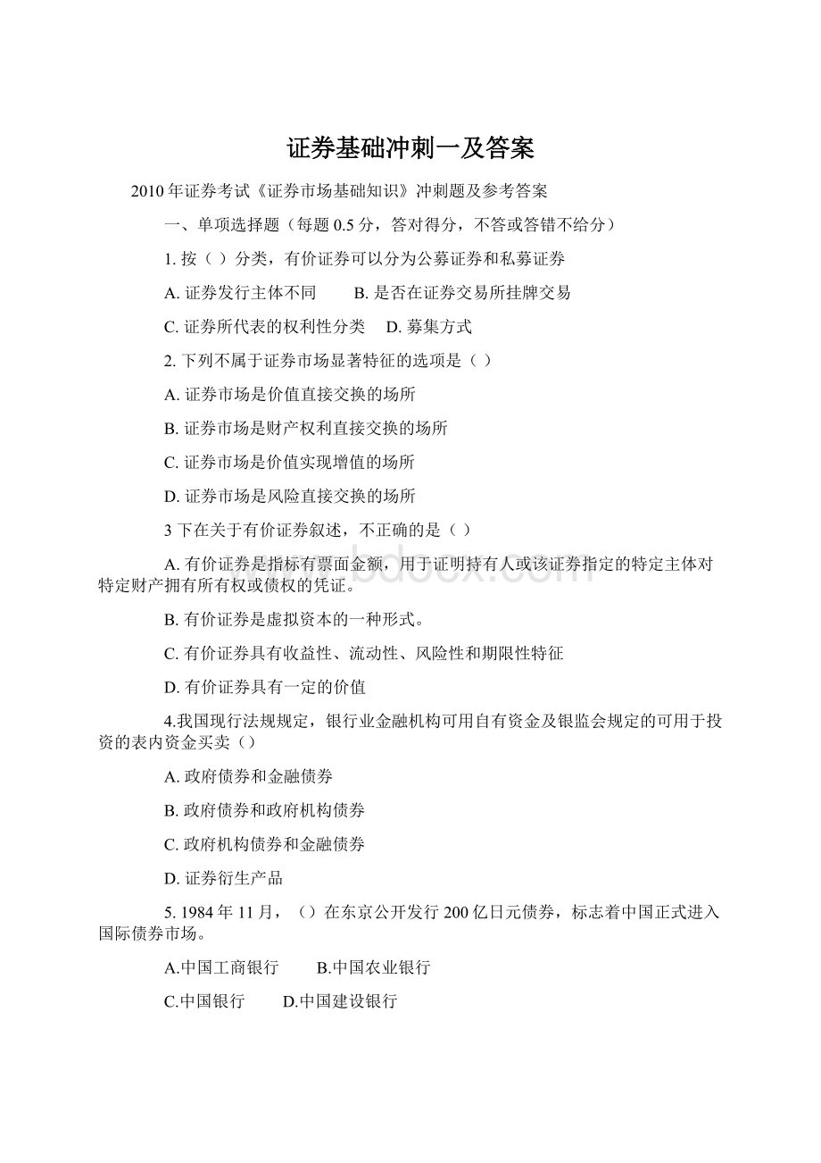 证券基础冲刺一及答案.docx_第1页