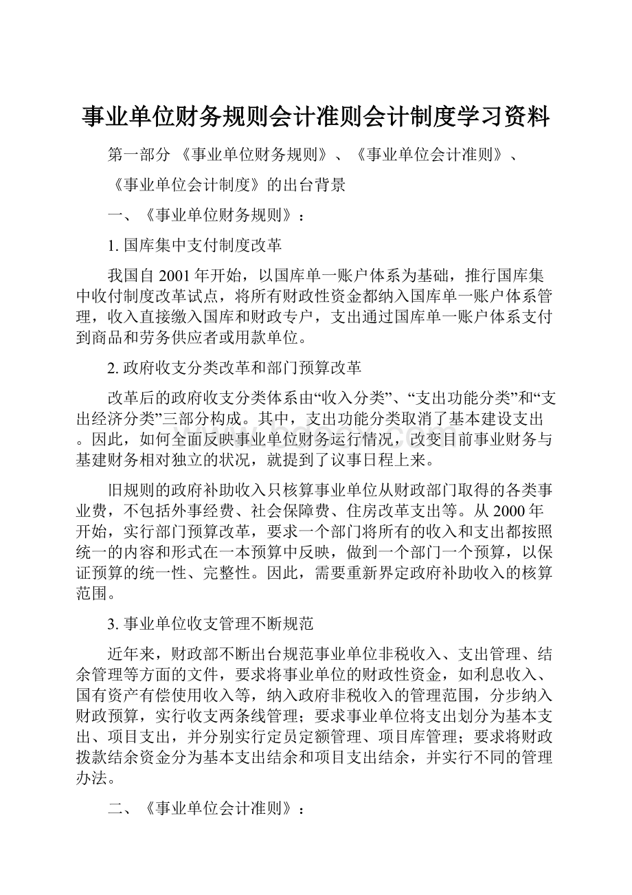 事业单位财务规则会计准则会计制度学习资料.docx_第1页