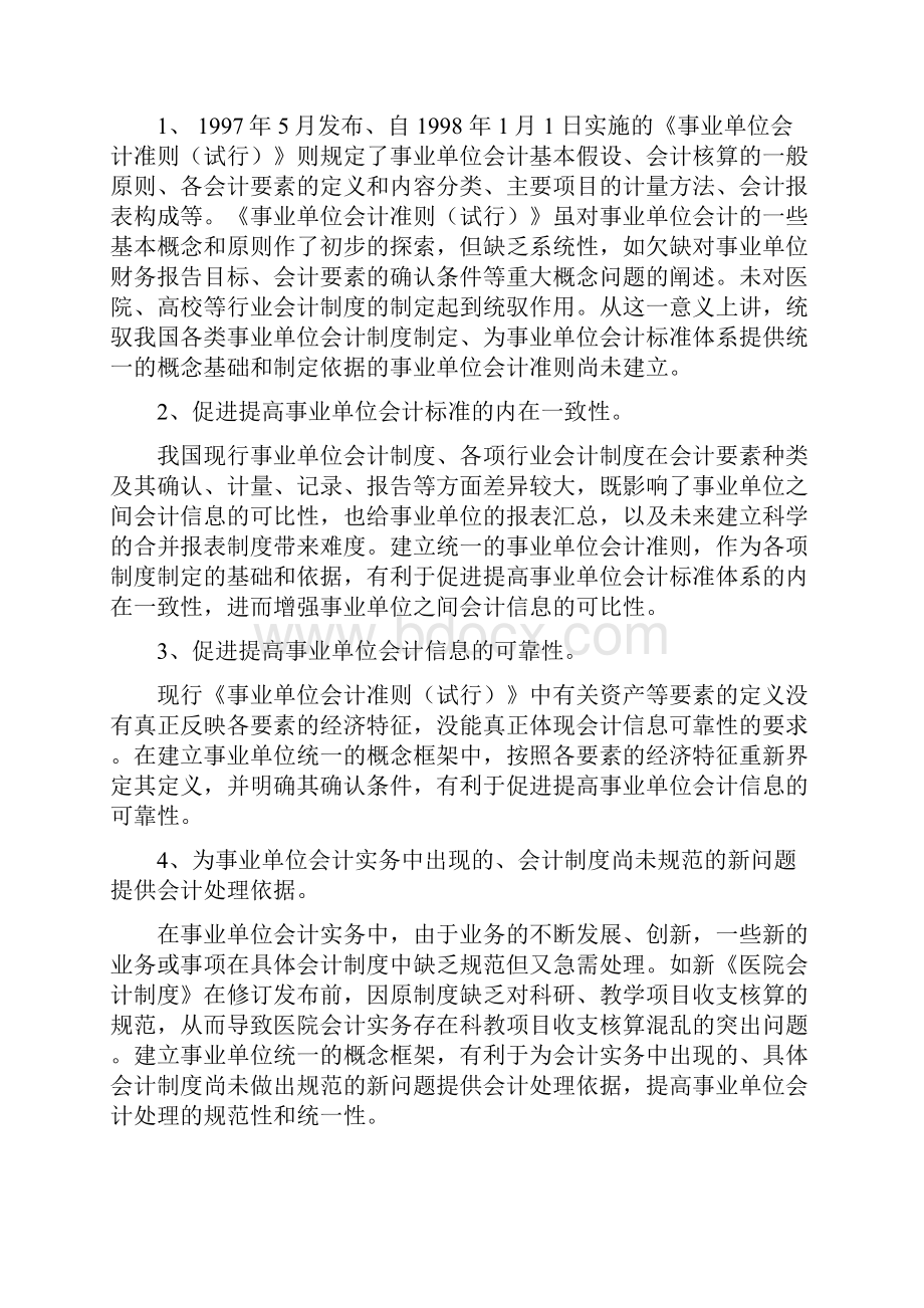 事业单位财务规则会计准则会计制度学习资料.docx_第2页