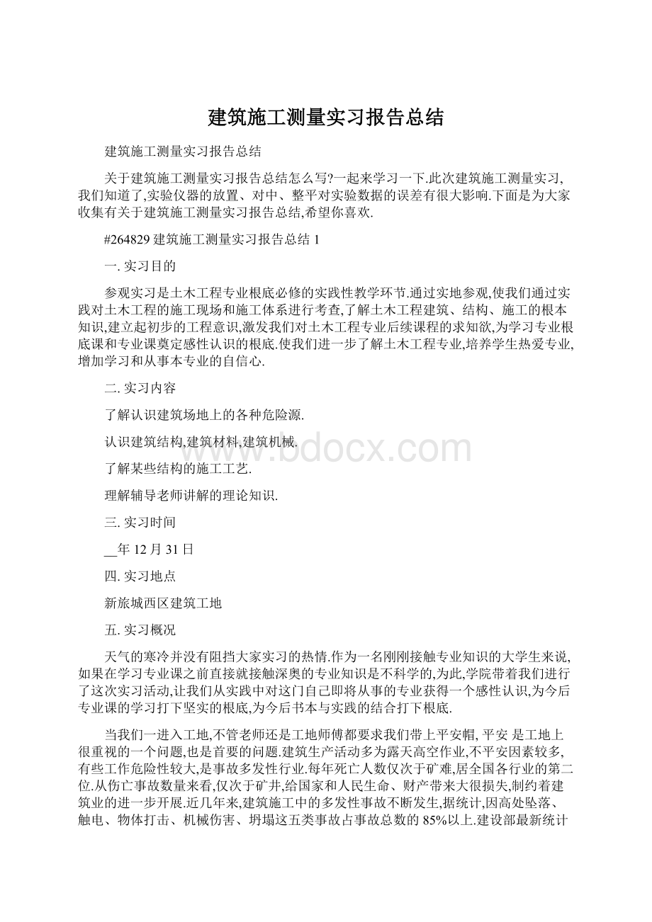 建筑施工测量实习报告总结.docx