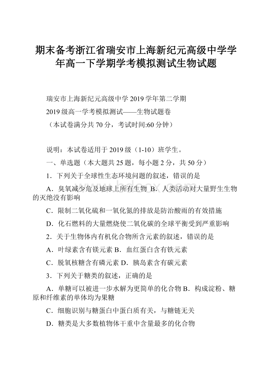 期末备考浙江省瑞安市上海新纪元高级中学学年高一下学期学考模拟测试生物试题文档格式.docx