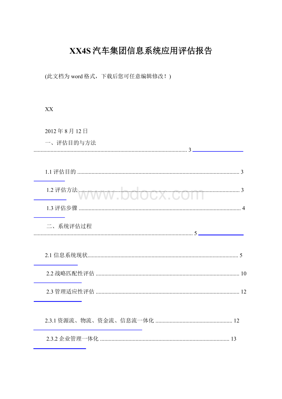 XX4S汽车集团信息系统应用评估报告.docx