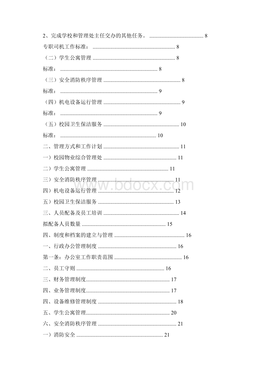 学校物业管理方案.docx_第2页