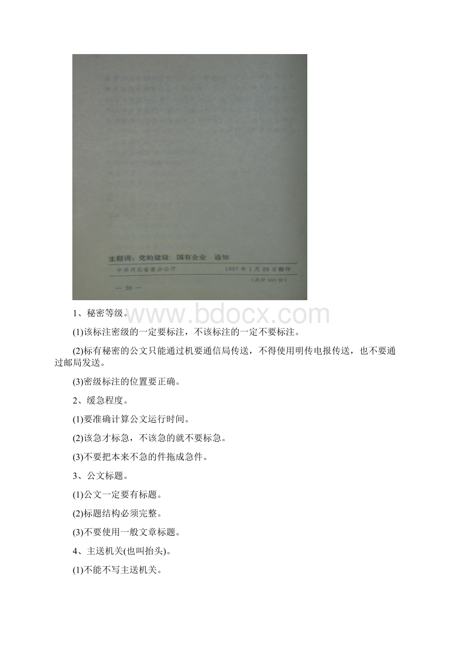 刘笑乙提高机关公文写作和规范化水平提纲1119Word文档格式.docx_第3页