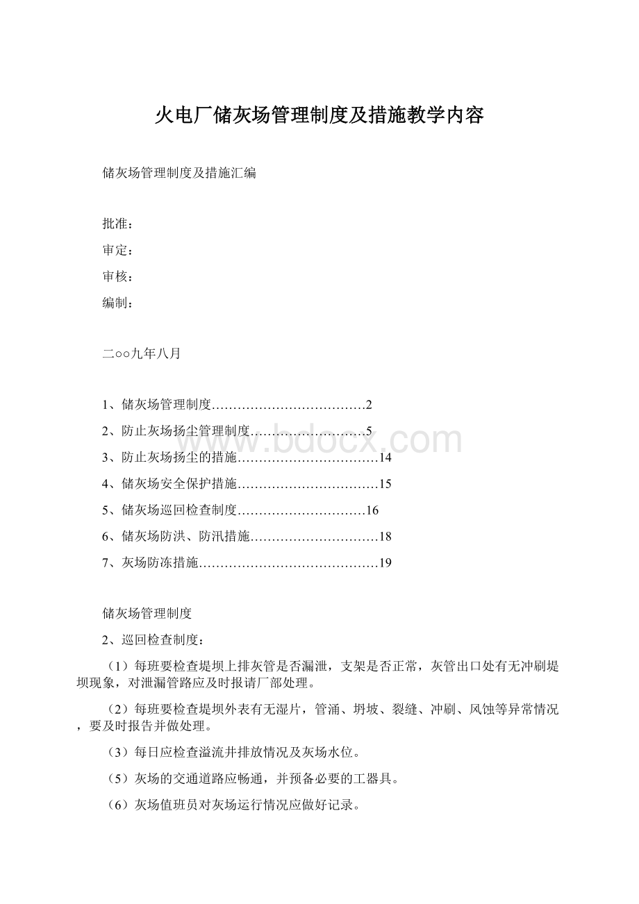 火电厂储灰场管理制度及措施教学内容Word文件下载.docx