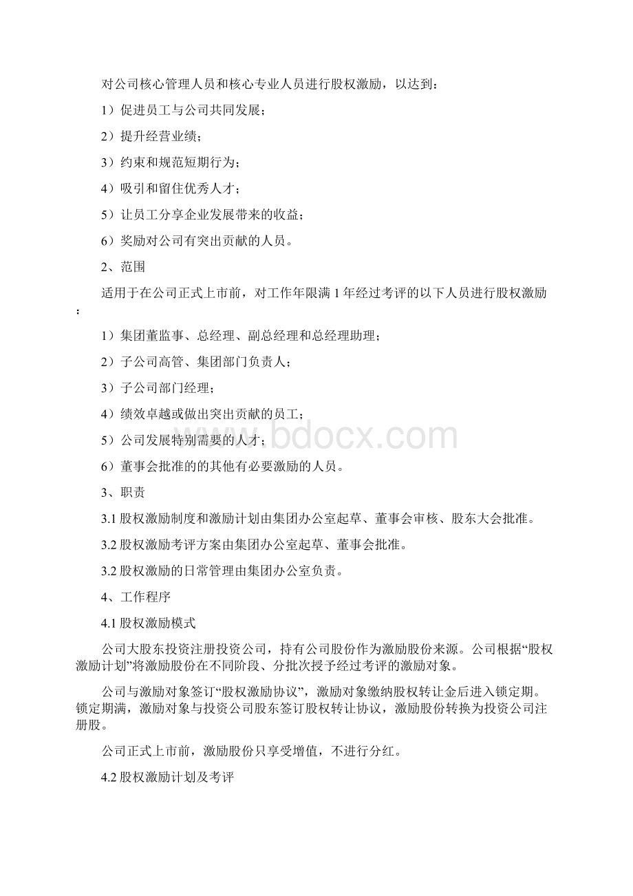 股权激励制度Word文件下载.docx_第2页