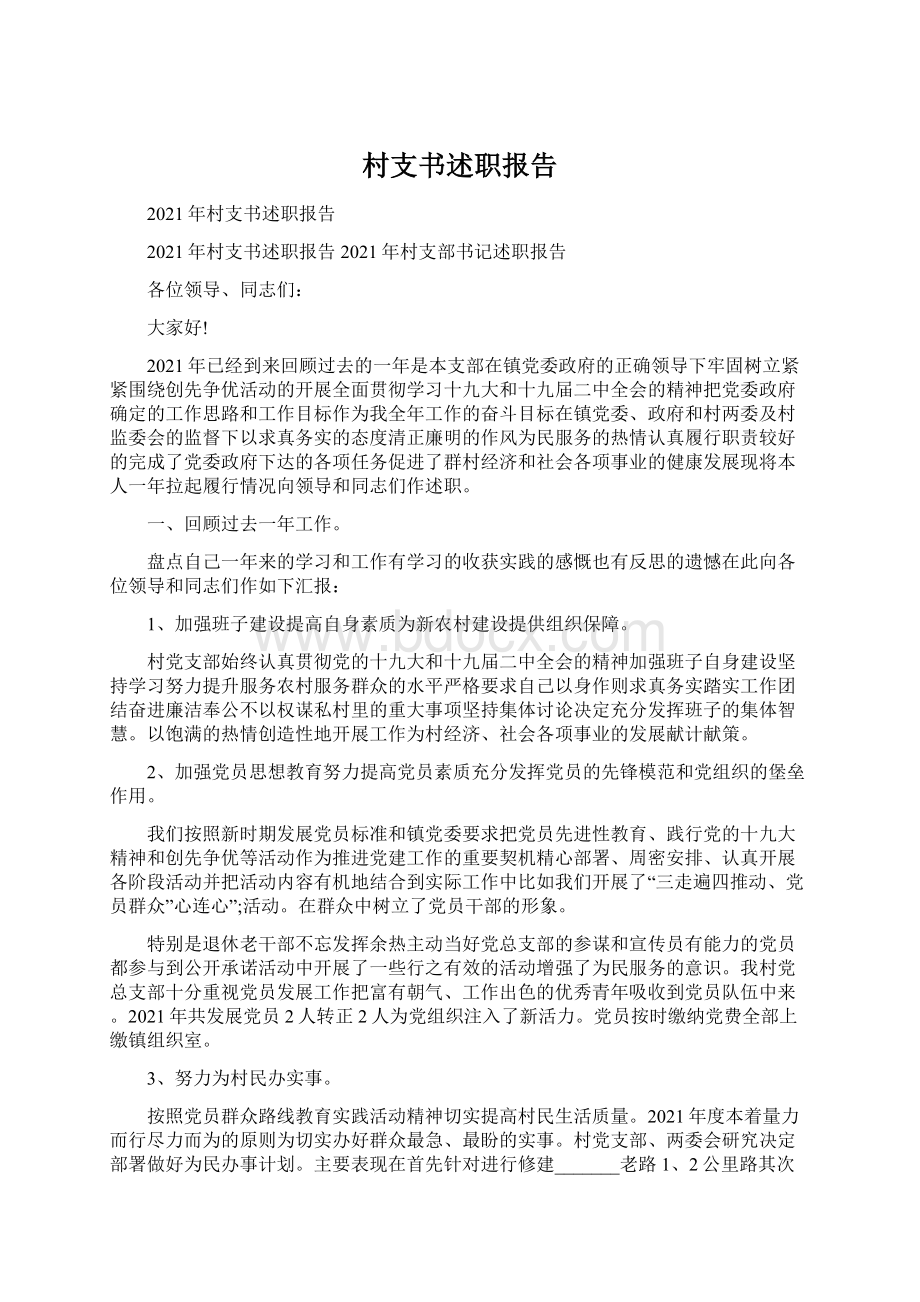 村支书述职报告.docx_第1页