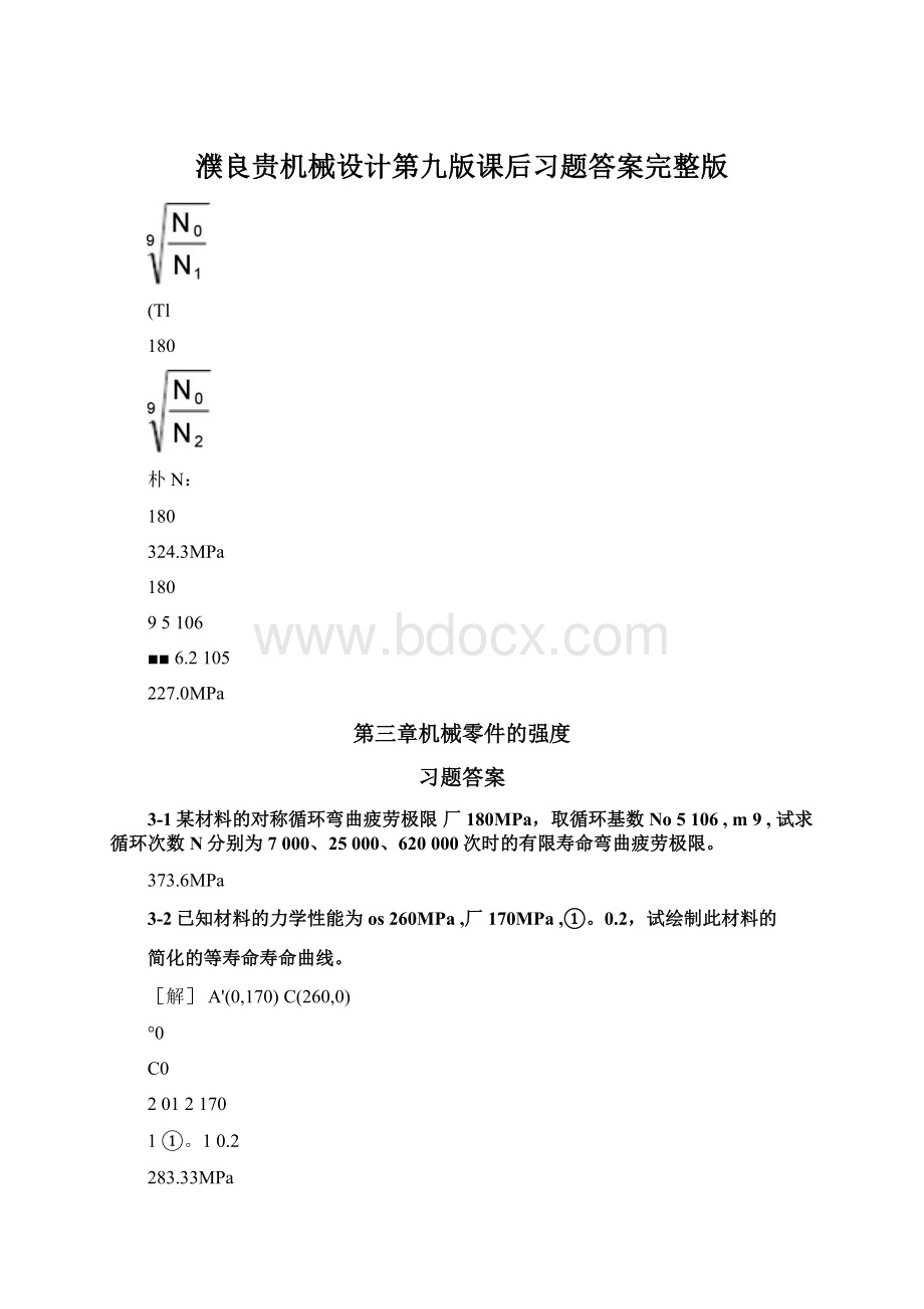 濮良贵机械设计第九版课后习题答案完整版.docx