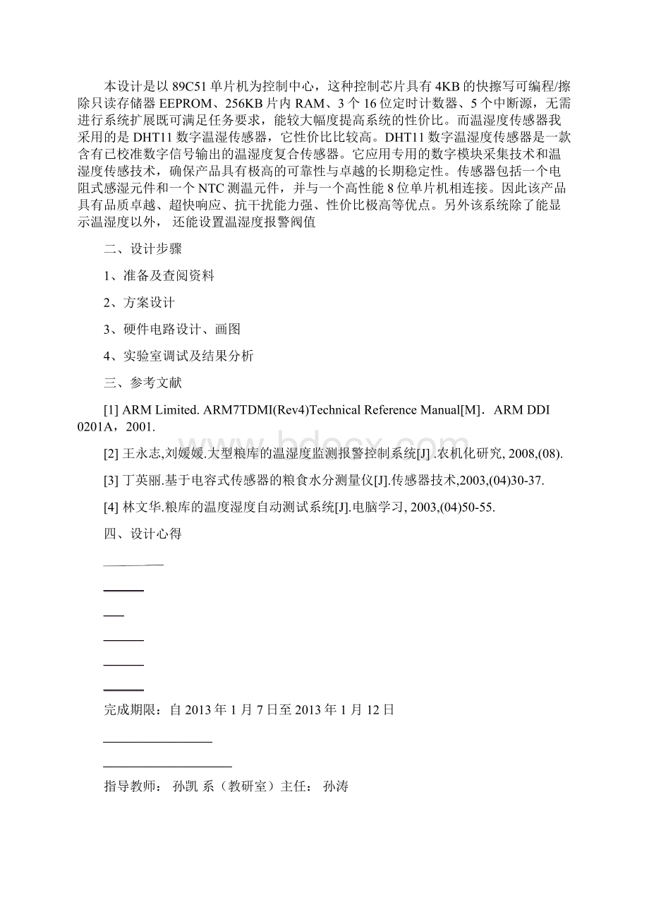 大型粮仓温湿度检测系统设计 韩凯.docx_第2页