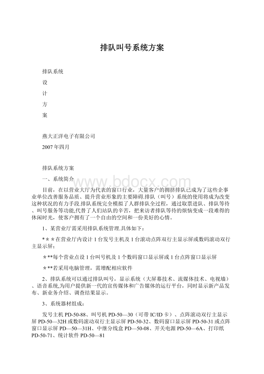 排队叫号系统方案文档格式.docx