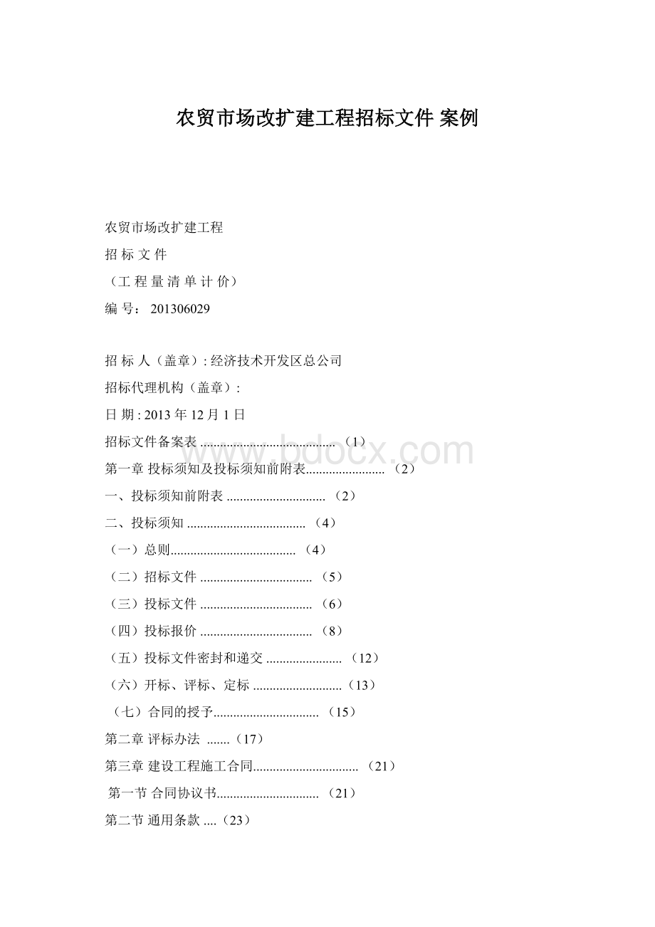 农贸市场改扩建工程招标文件 案例Word格式.docx