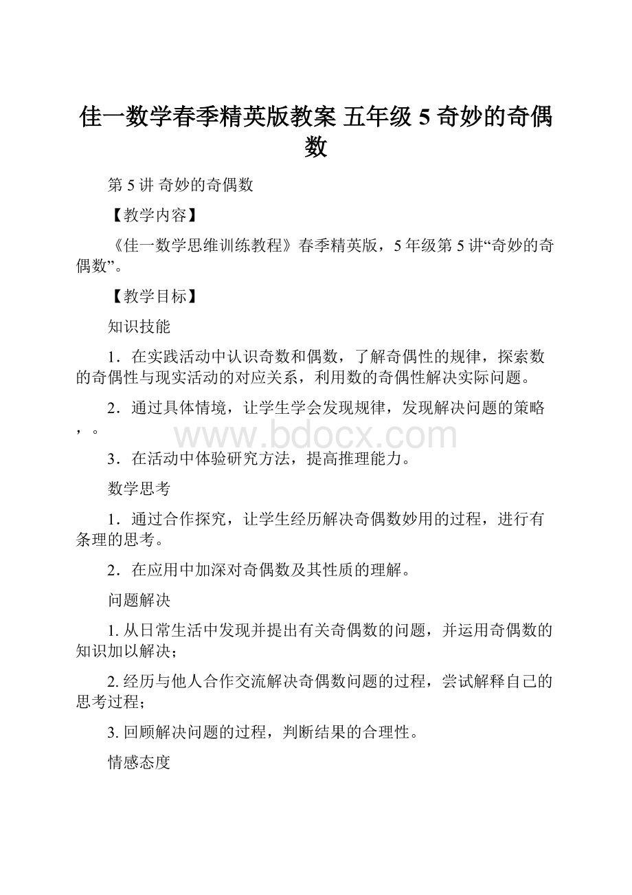 佳一数学春季精英版教案 五年级5 奇妙的奇偶数.docx_第1页