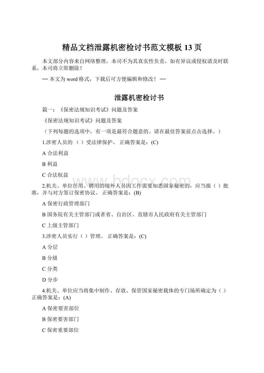 精品文档泄露机密检讨书范文模板 13页.docx_第1页