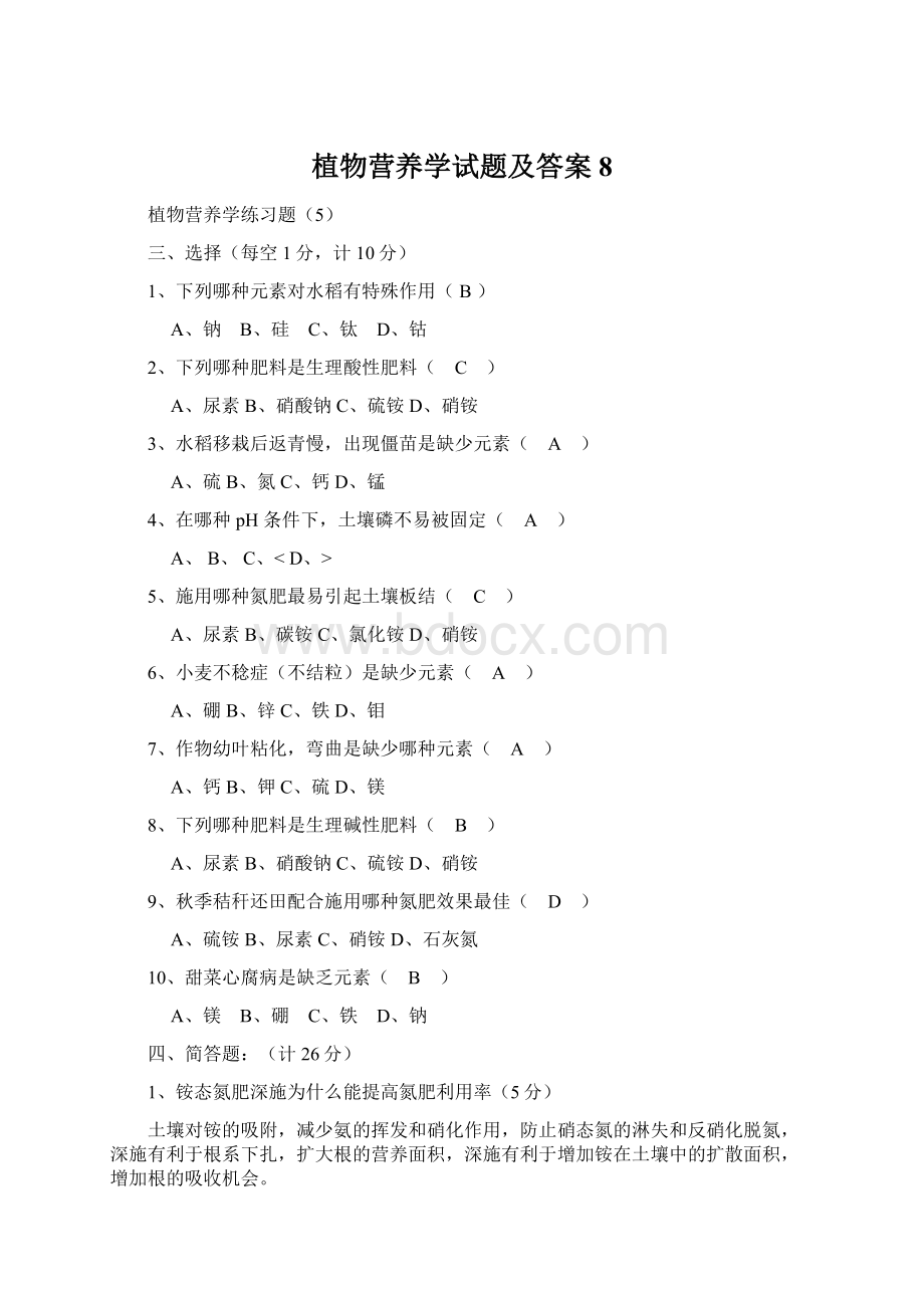 植物营养学试题及答案8.docx_第1页