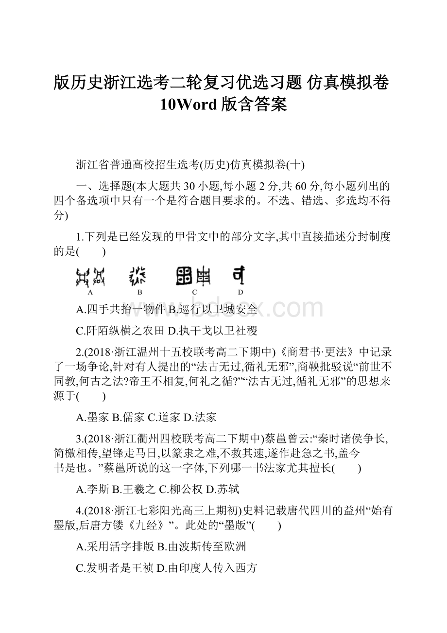 版历史浙江选考二轮复习优选习题 仿真模拟卷10Word版含答案Word格式.docx