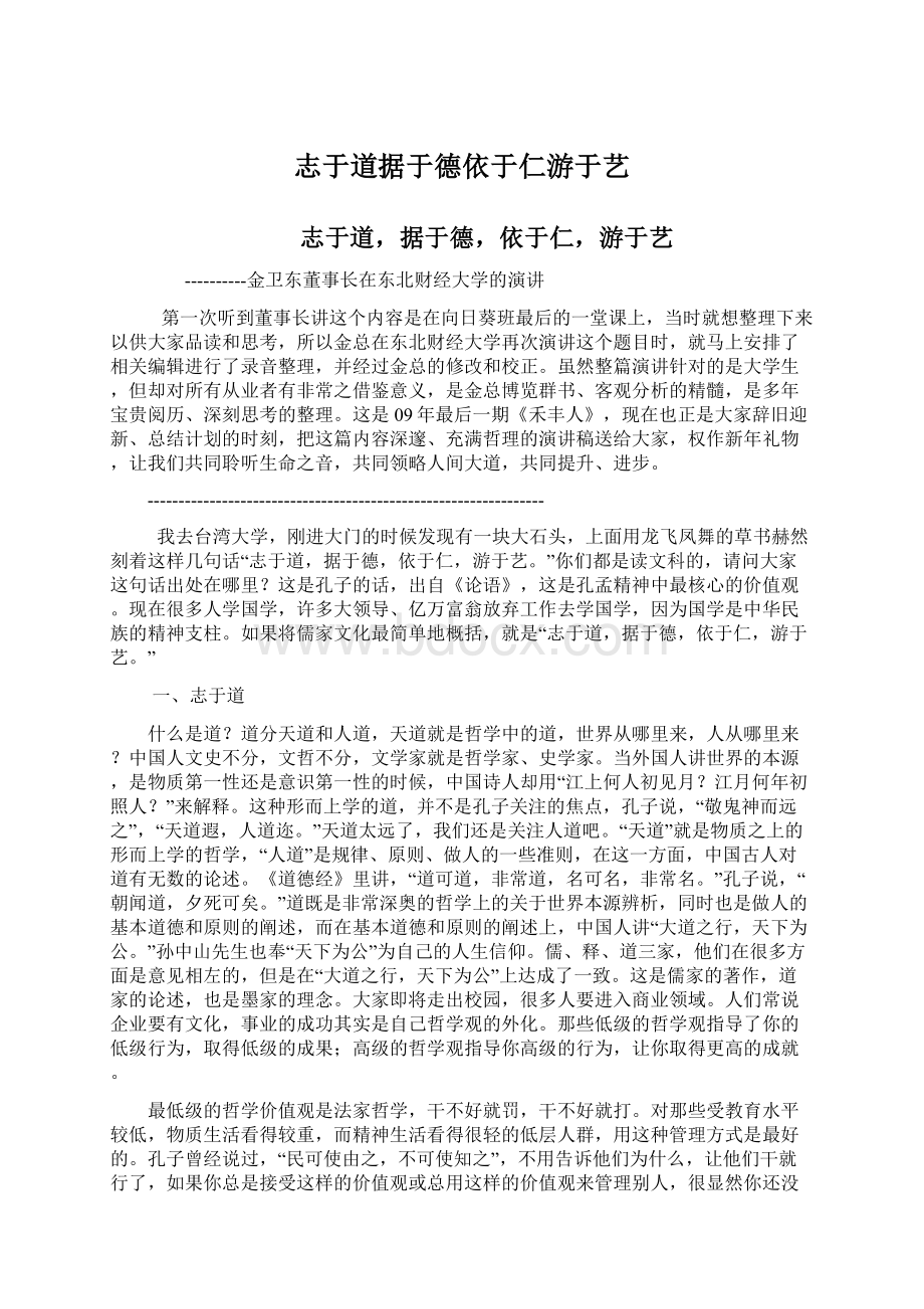 志于道据于德依于仁游于艺.docx_第1页