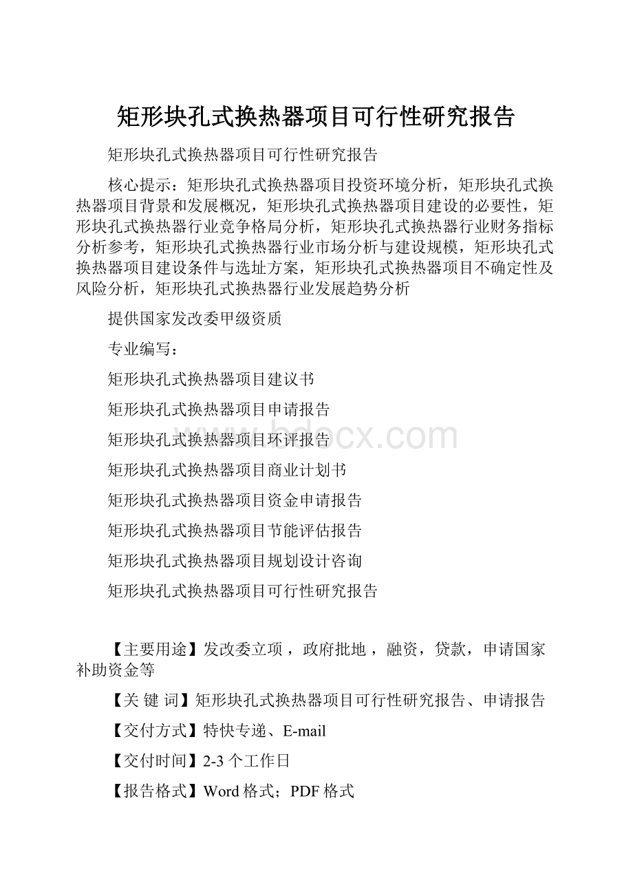 矩形块孔式换热器项目可行性研究报告Word文档格式.docx