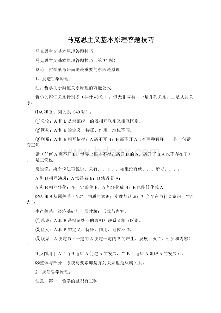 马克思主义基本原理答题技巧.docx_第1页