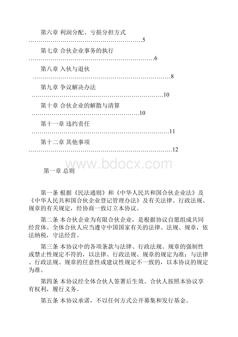 合伙制基金认购协议书.docx_第2页