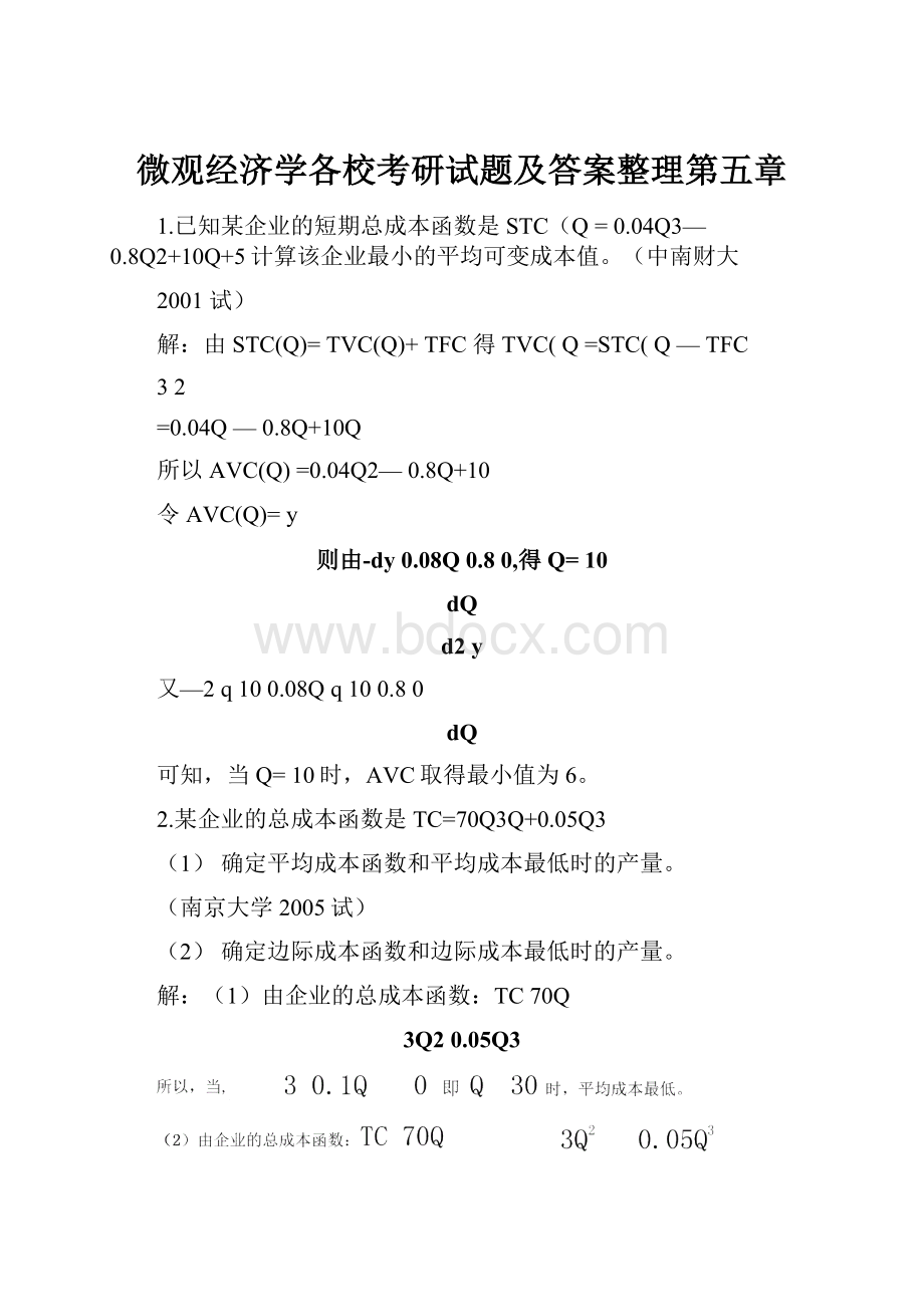 微观经济学各校考研试题及答案整理第五章Word文档下载推荐.docx