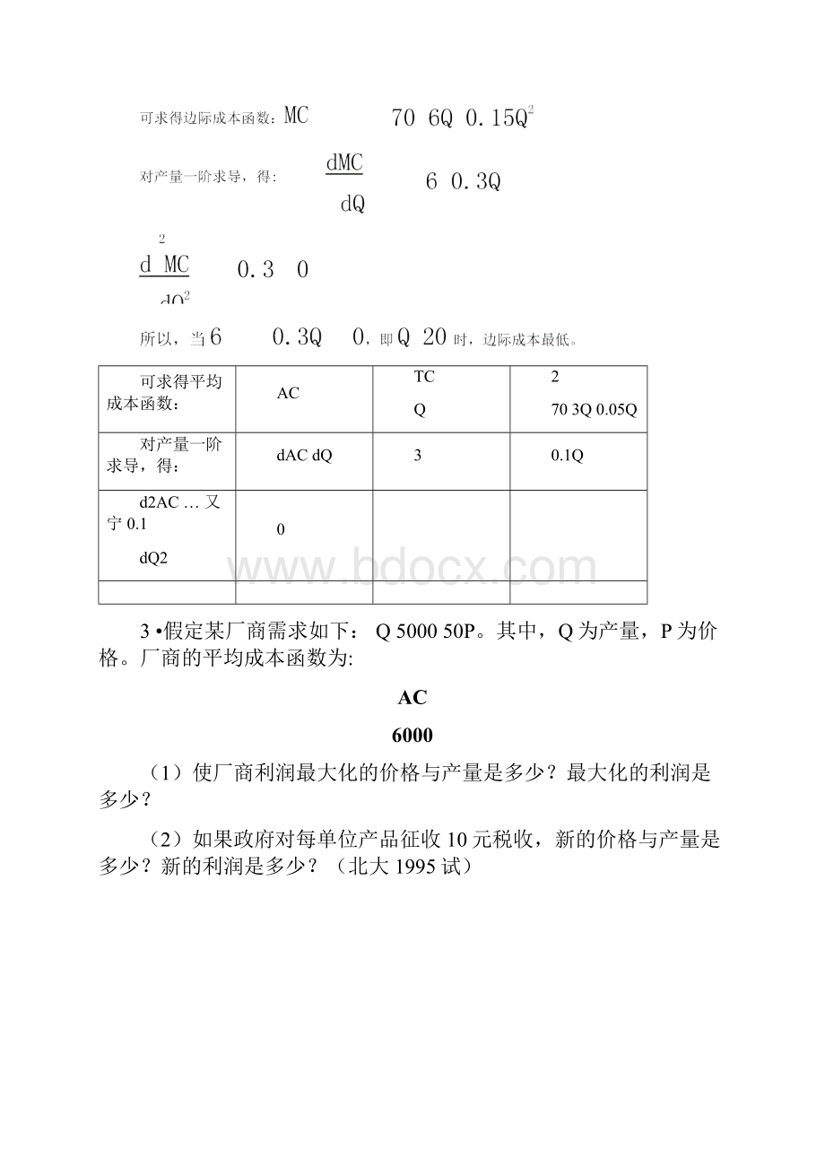 微观经济学各校考研试题及答案整理第五章Word文档下载推荐.docx_第2页