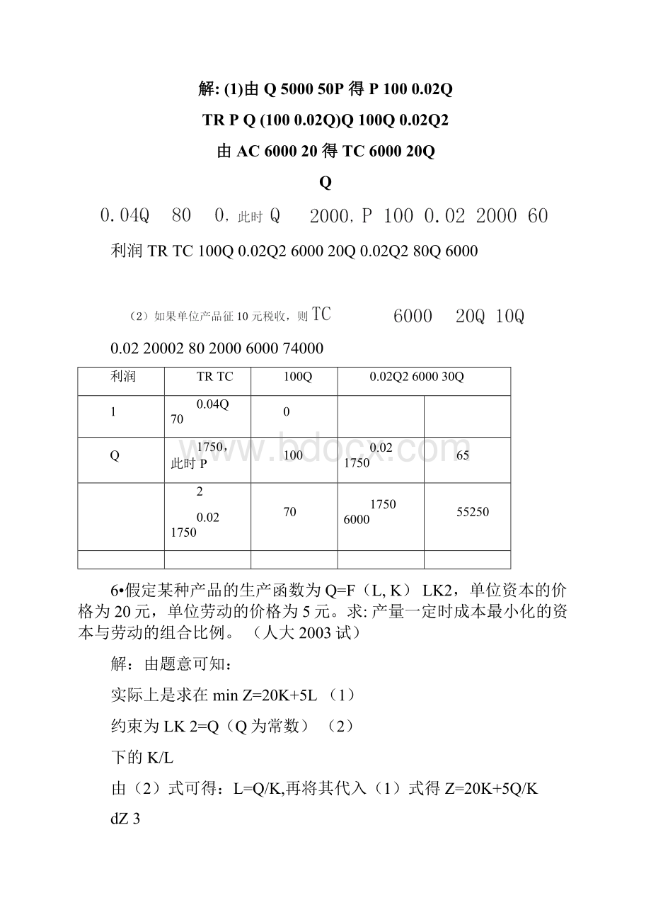 微观经济学各校考研试题及答案整理第五章Word文档下载推荐.docx_第3页