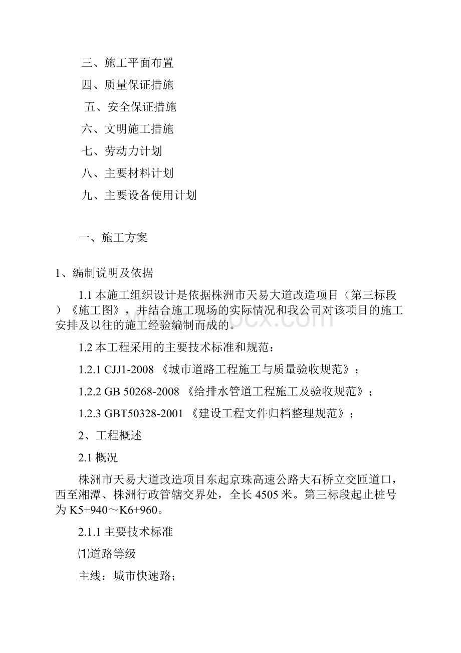 完整升级版株洲市天易大道改造项目第三标段施工组织设计.docx_第2页