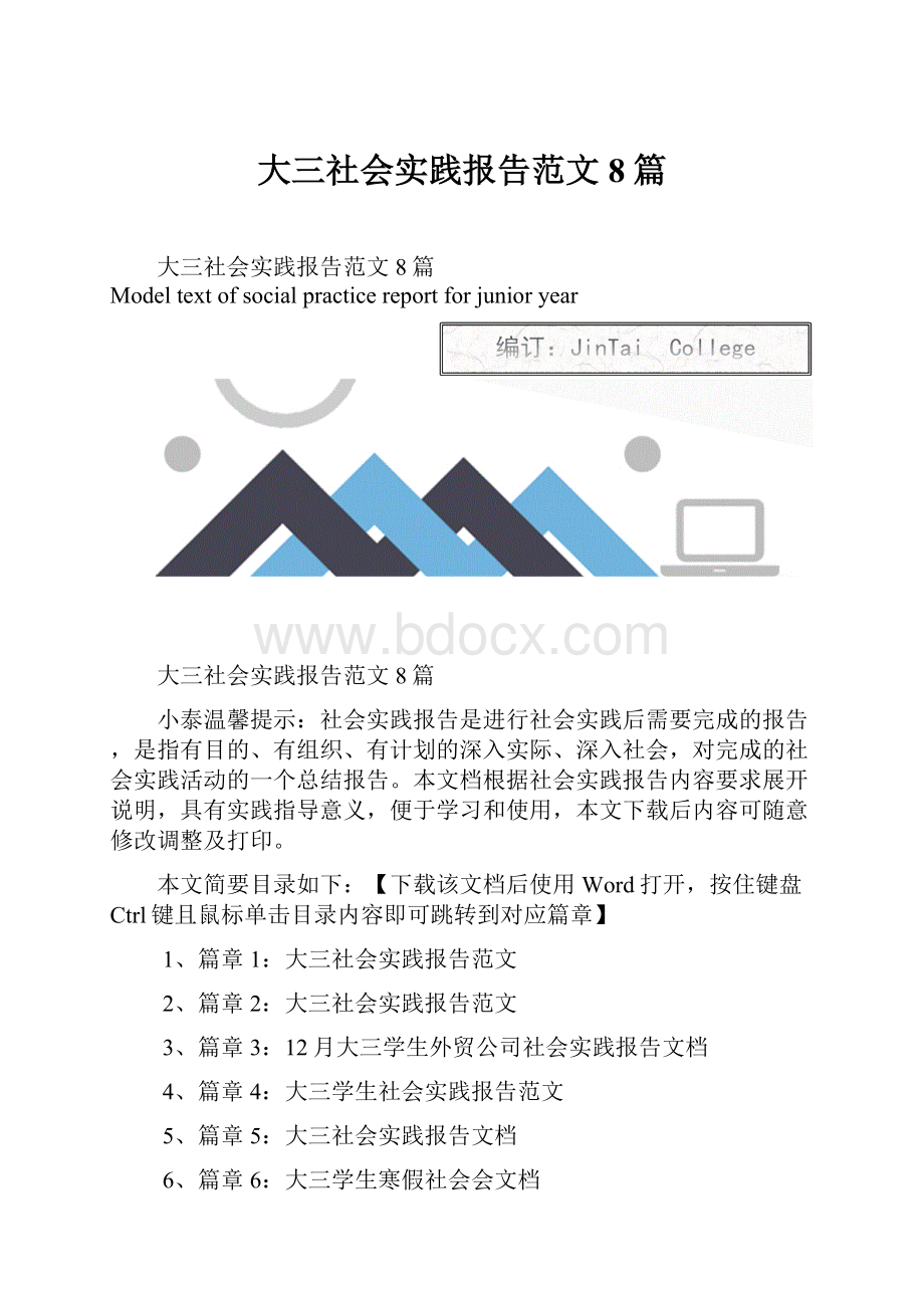 大三社会实践报告范文8篇Word文件下载.docx