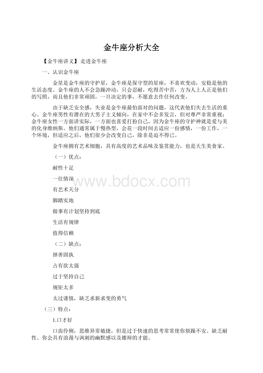 金牛座分析大全.docx_第1页