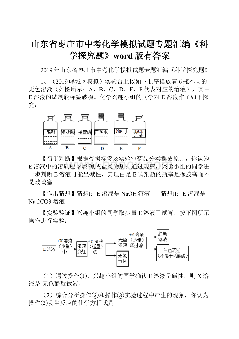 山东省枣庄市中考化学模拟试题专题汇编《科学探究题》word版有答案Word格式文档下载.docx