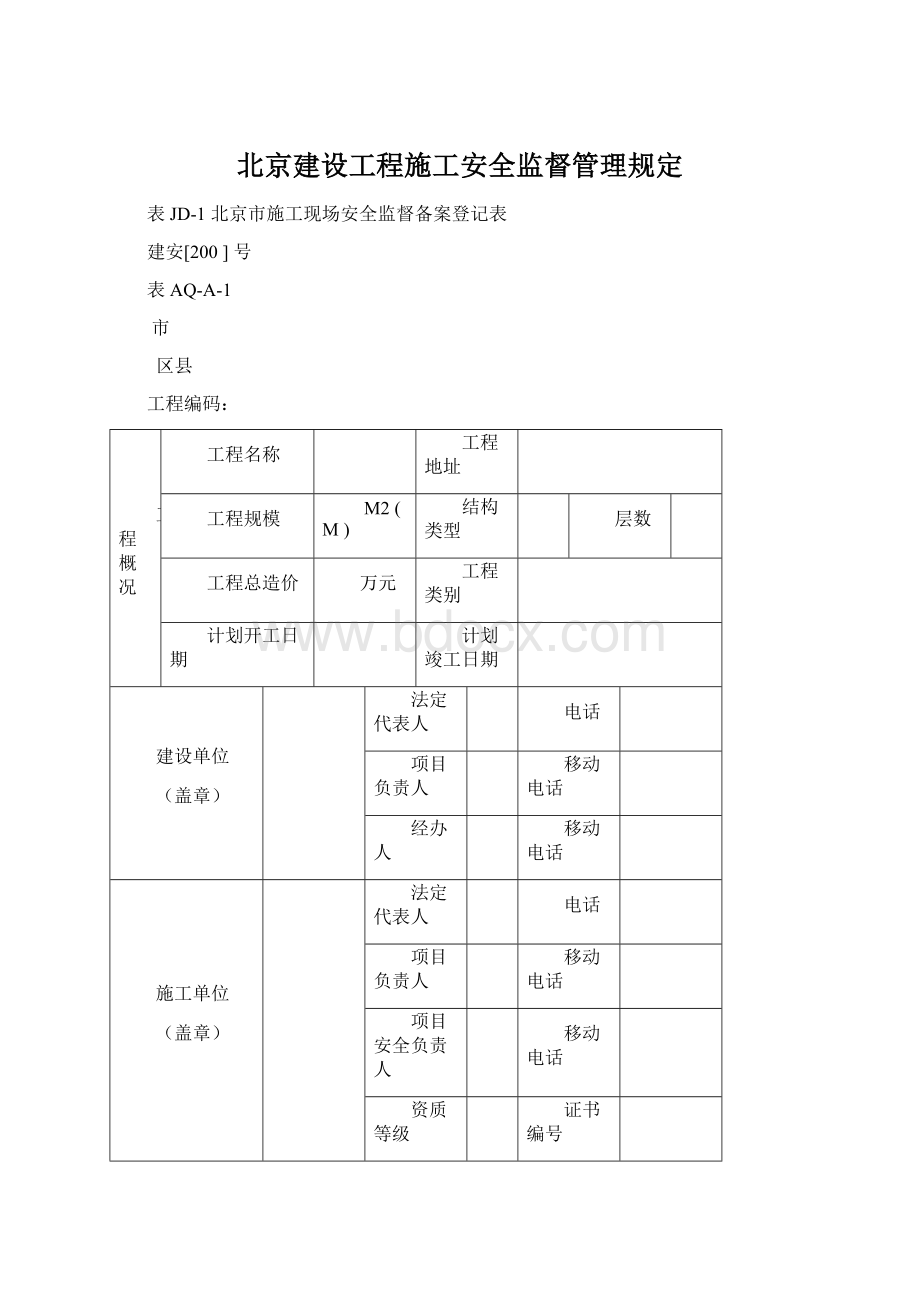 北京建设工程施工安全监督管理规定文档格式.docx