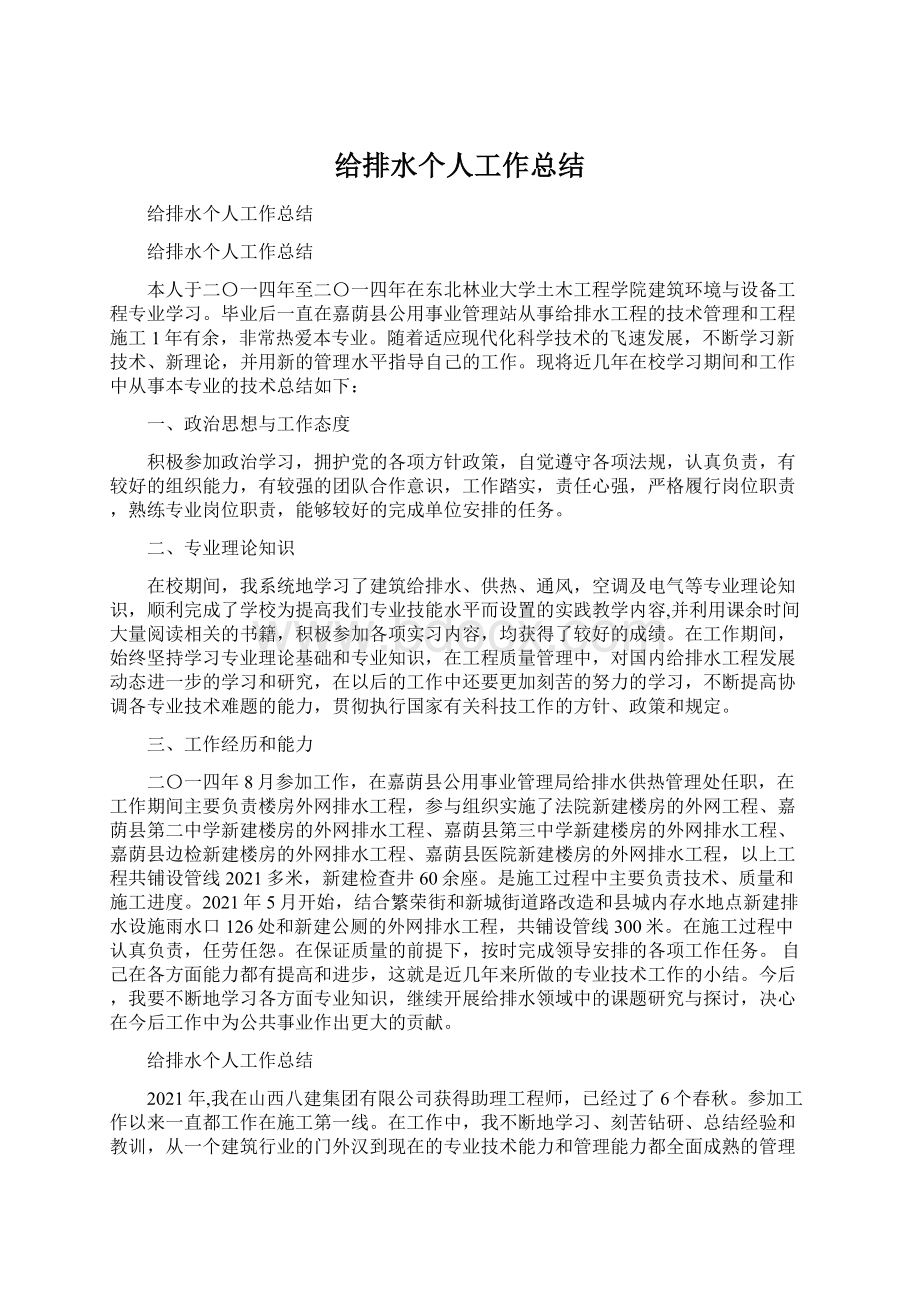 给排水个人工作总结Word格式.docx_第1页