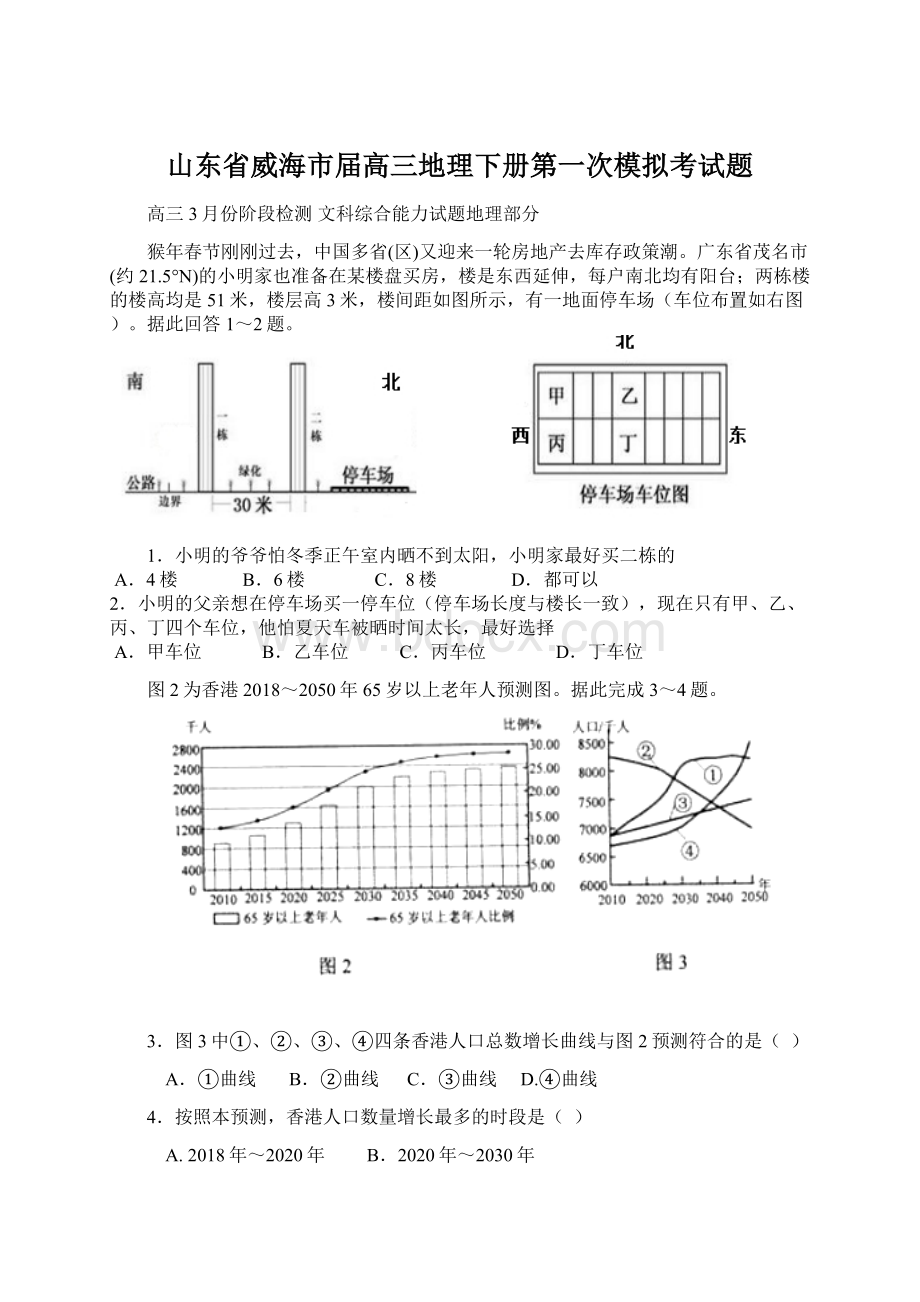 山东省威海市届高三地理下册第一次模拟考试题Word格式.docx