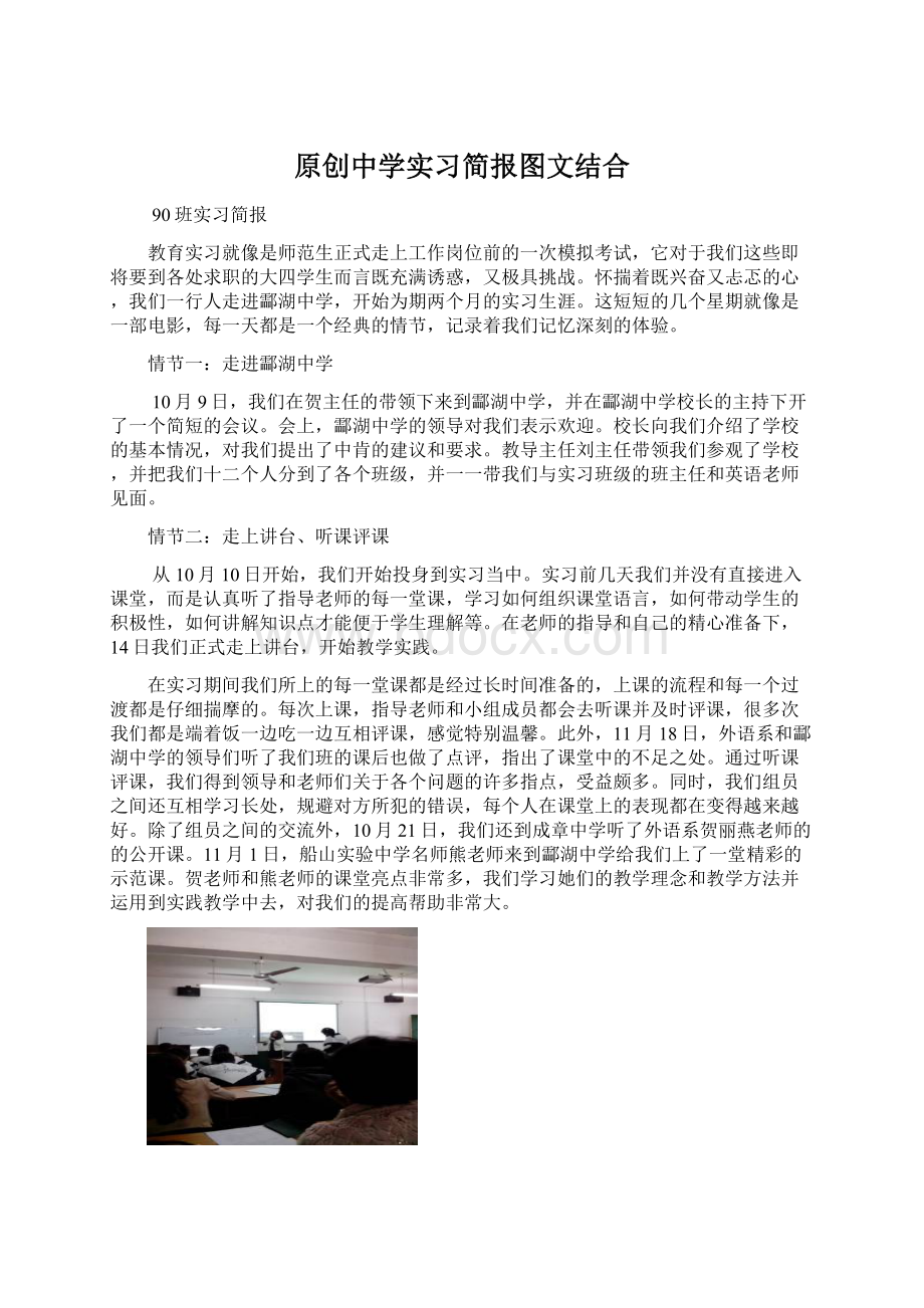 原创中学实习简报图文结合Word下载.docx