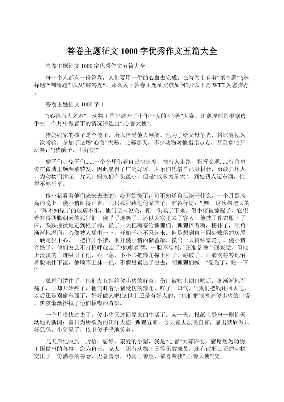 答卷主题征文1000字优秀作文五篇大全Word下载.docx