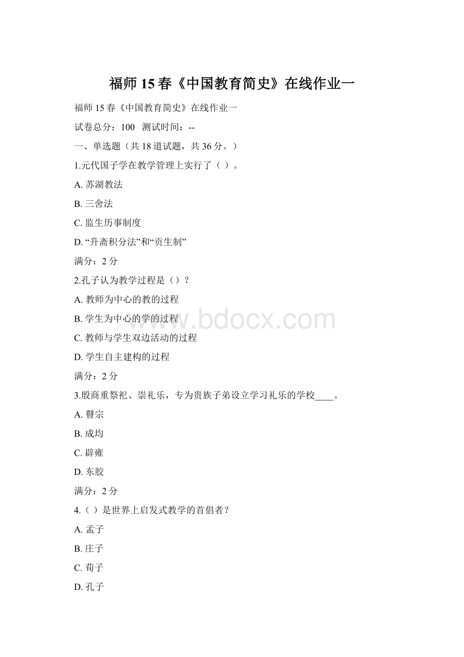 福师15春《中国教育简史》在线作业一Word文档格式.docx_第1页