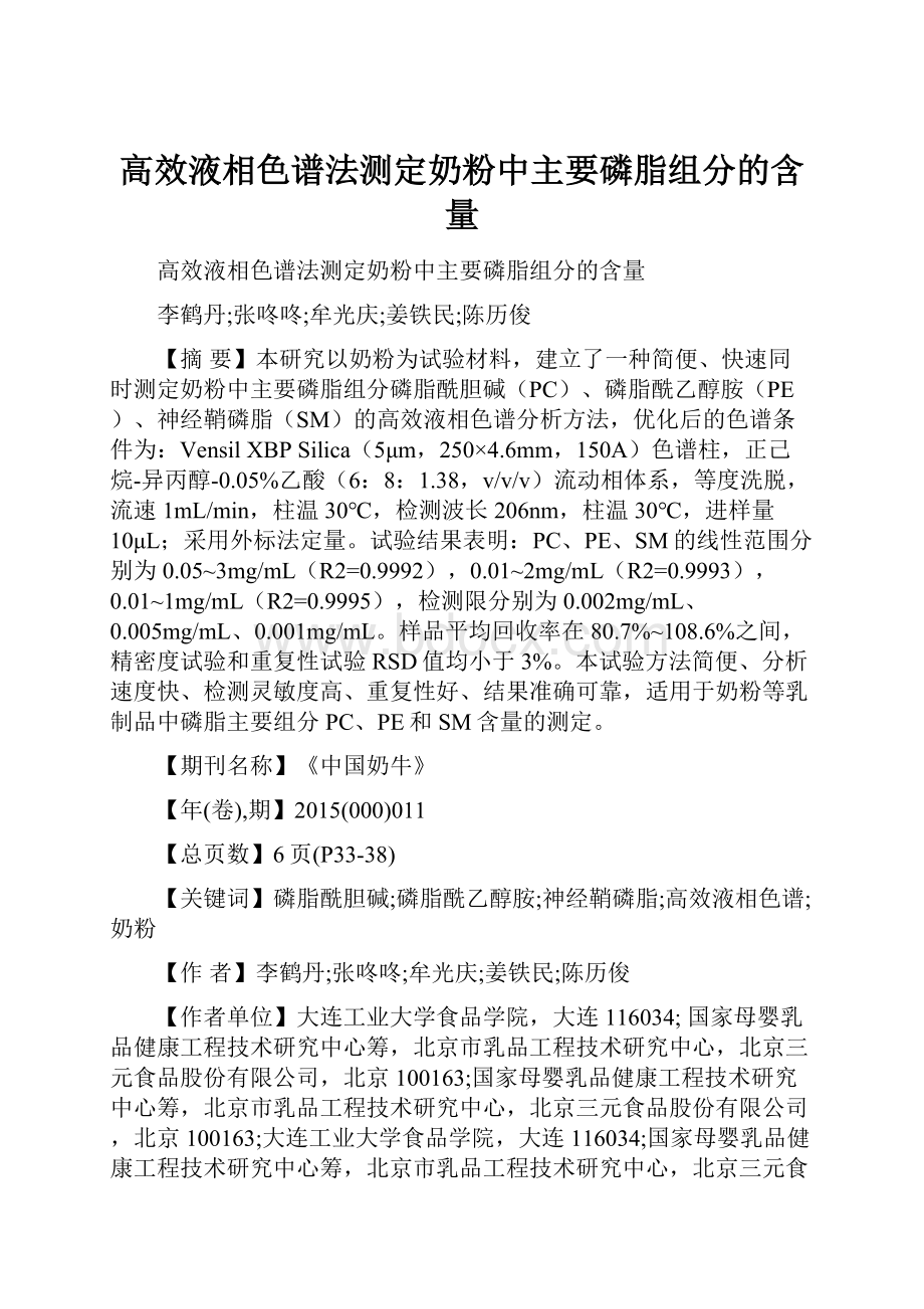 高效液相色谱法测定奶粉中主要磷脂组分的含量.docx