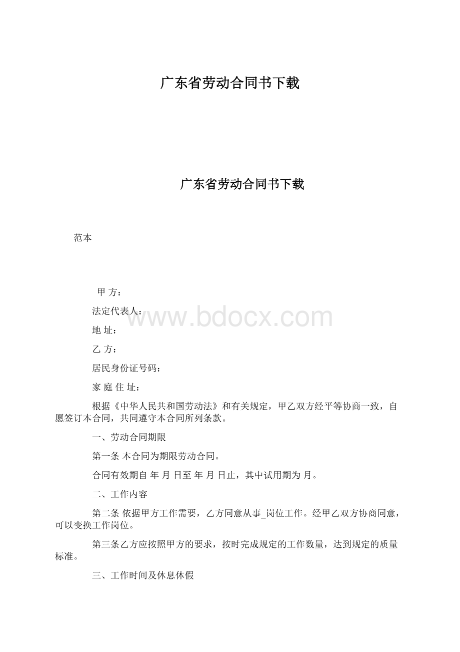 广东省劳动合同书下载.docx