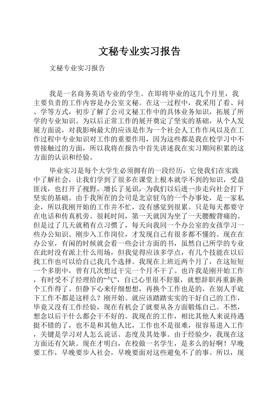 文秘专业实习报告.docx_第1页