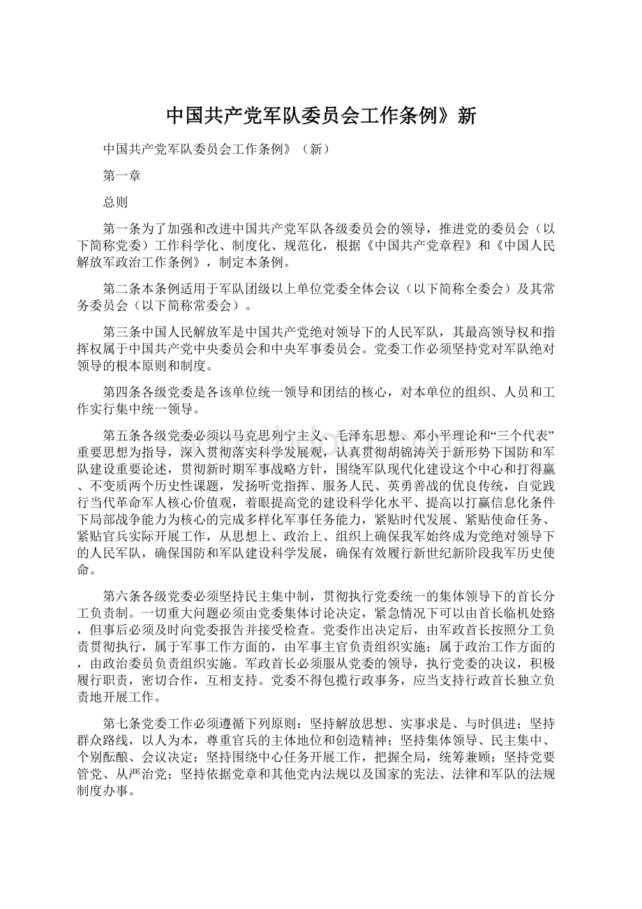 中国共产党军队委员会工作条例》新.docx_第1页