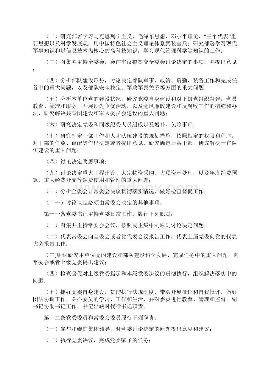 中国共产党军队委员会工作条例》新Word下载.docx_第3页