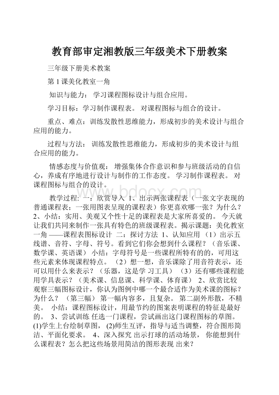 教育部审定湘教版三年级美术下册教案.docx_第1页