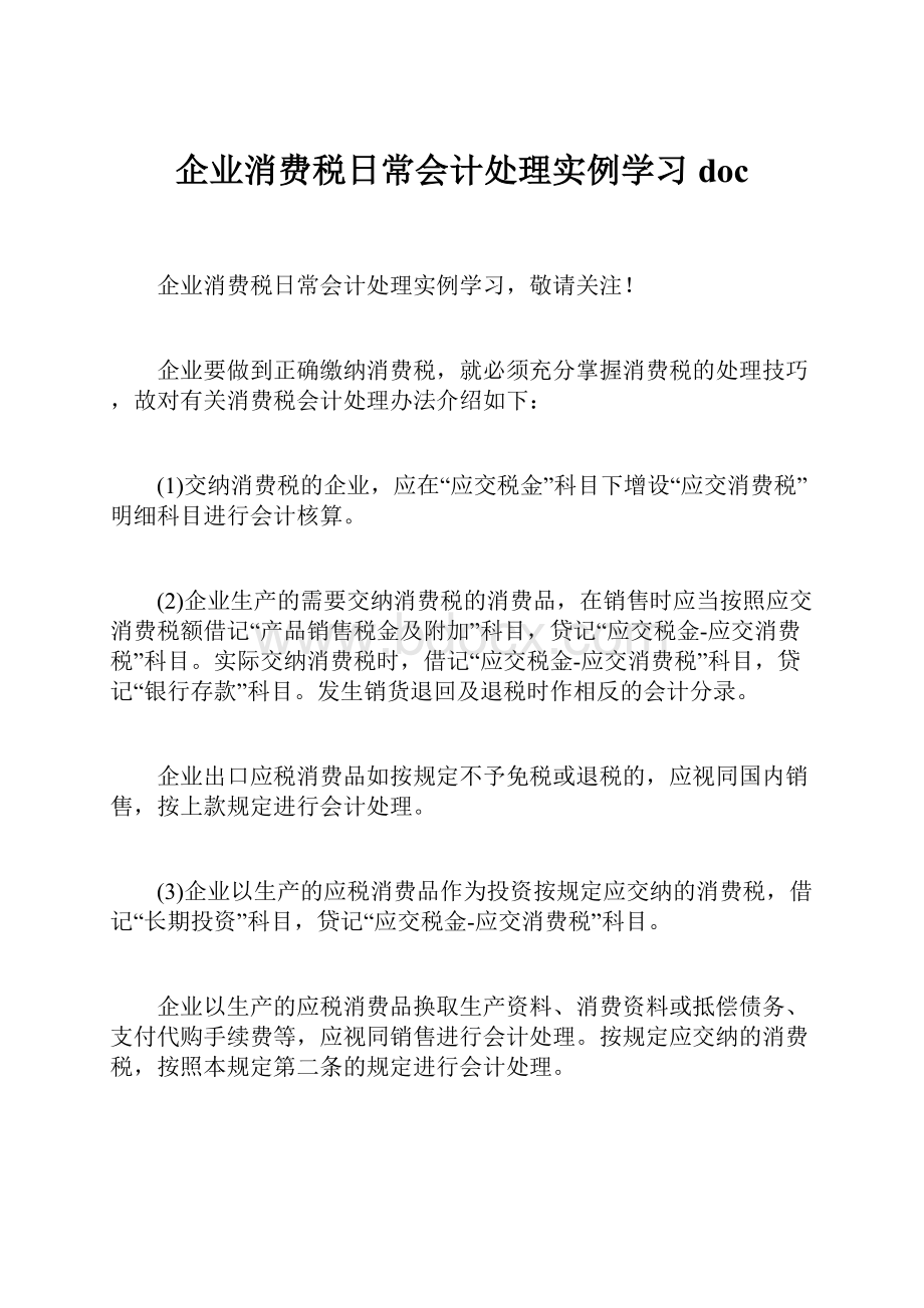 企业消费税日常会计处理实例学习docWord下载.docx