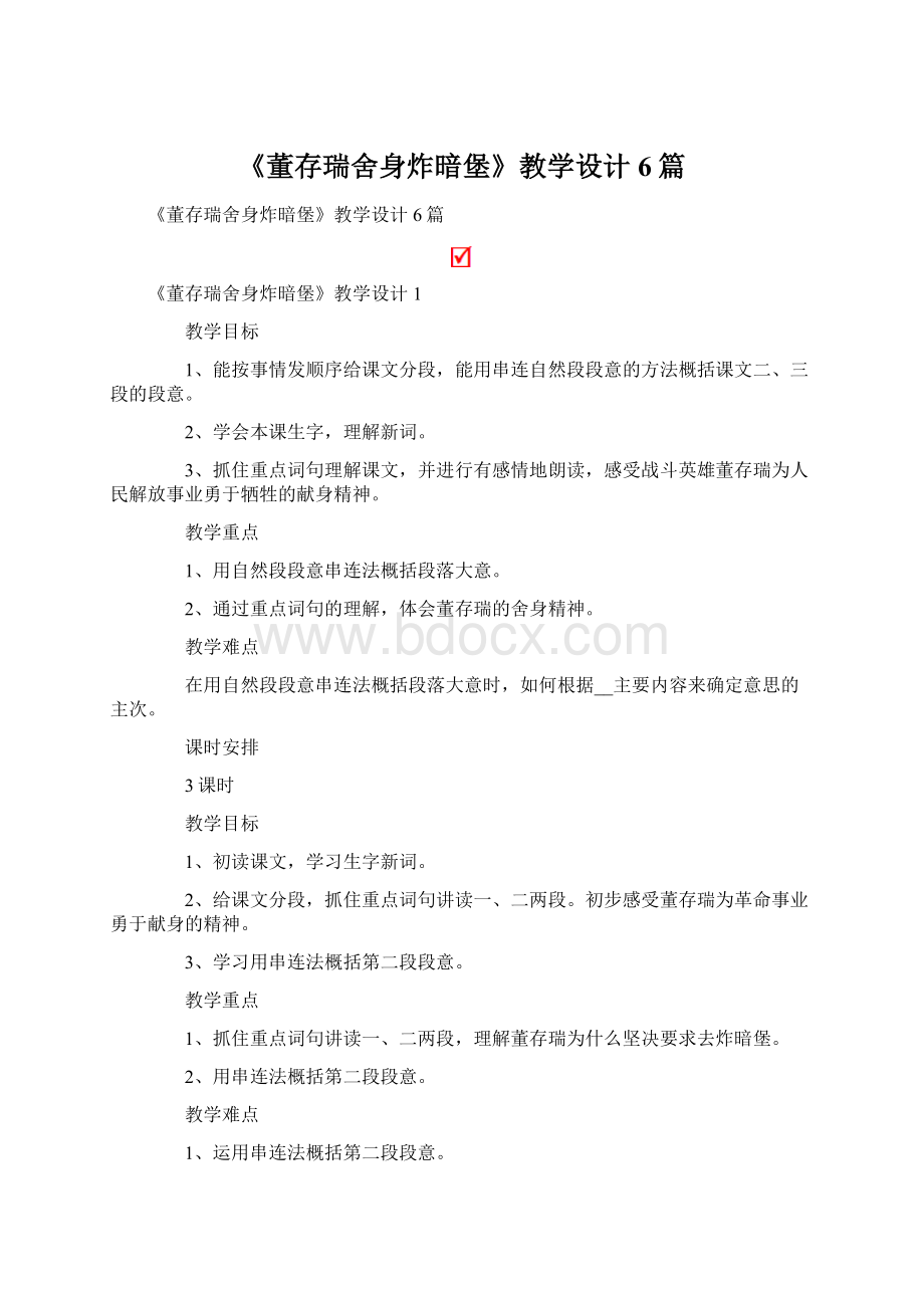 《董存瑞舍身炸暗堡》教学设计6篇.docx