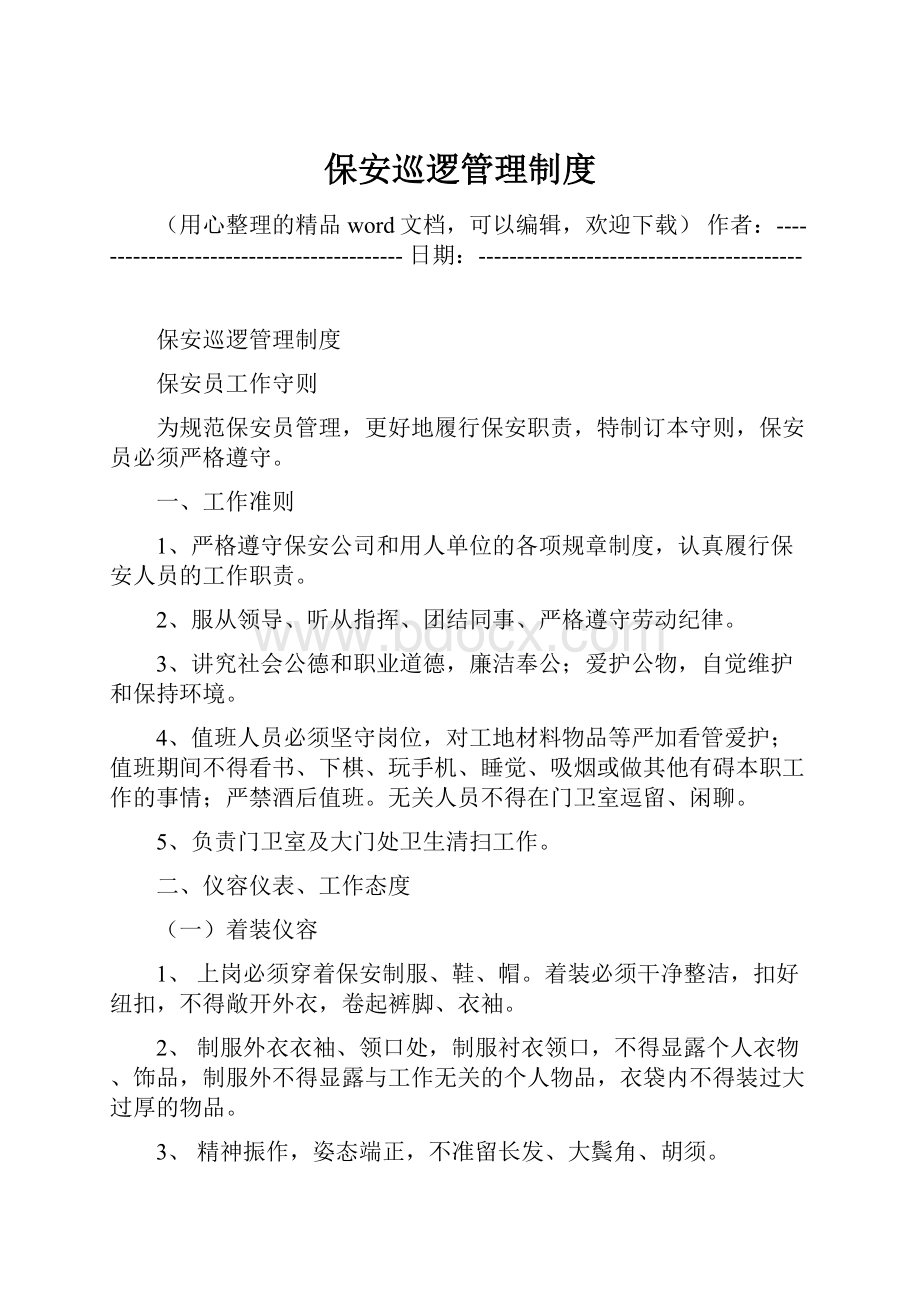 保安巡逻管理制度Word格式文档下载.docx_第1页